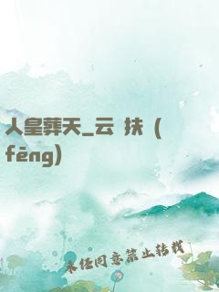 人皇葬天