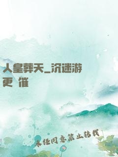 人皇葬天