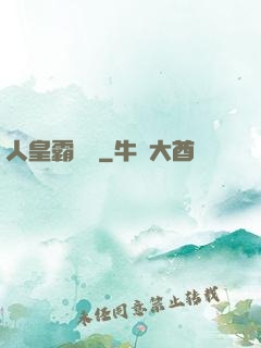 人皇霸體訣