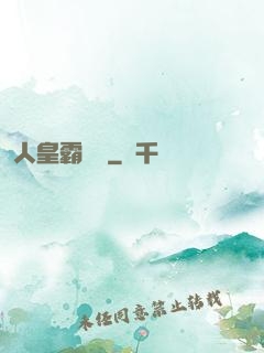 人皇霸體訣