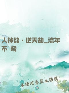 人神欲·逆天劫