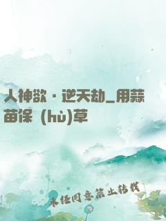 人神欲·逆天劫