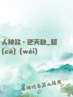 人神欲·逆天劫