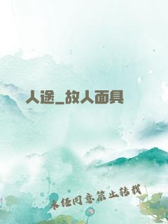 人途