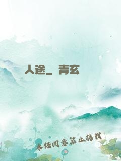 人途