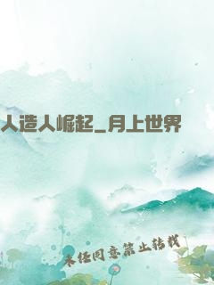 人造人崛起