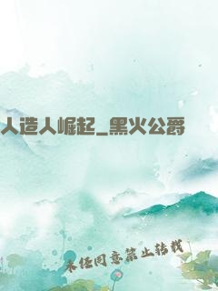 人造人崛起
