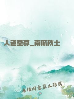 人道圣尊