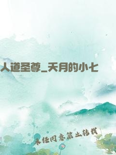 人道圣尊