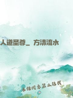 人道圣尊