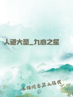 人道大圣