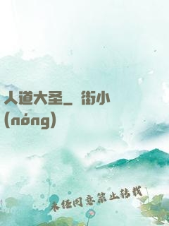人道大圣