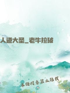 人道大圣