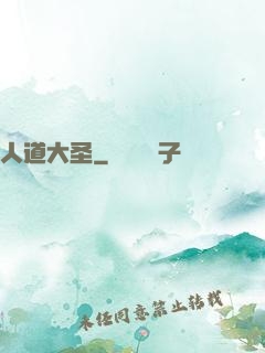 人道大圣