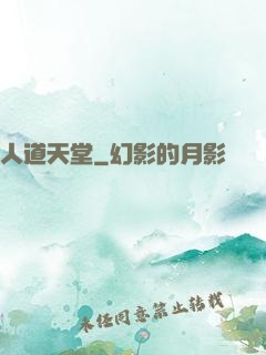 人道天堂