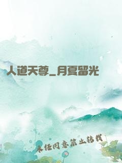 人道天尊