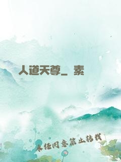 人道天尊