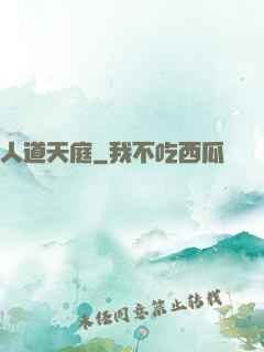 人道天庭