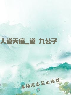 人道天庭
