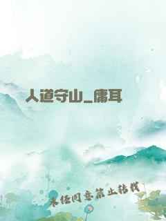 人道守山