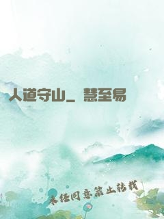 人道守山