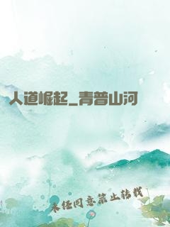 人道崛起