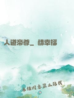 人道帝尊