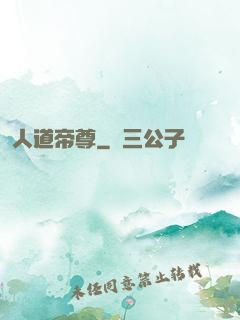 人道帝尊