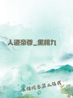 人道帝尊