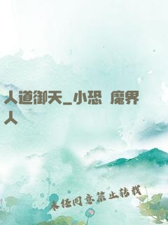 人道御天