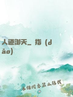人道御天