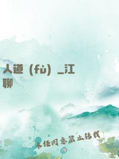 人道復(fù)興