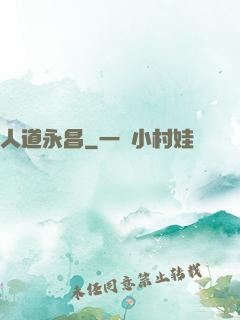 人道永昌