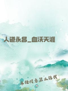 人道永昌