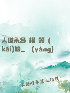 人道永昌從模擬器開(kāi)始