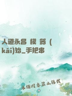 人道永昌從模擬器開(kāi)始
