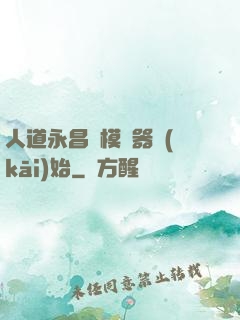 人道永昌從模擬器開(kāi)始