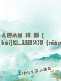 人道永昌從模擬器開(kāi)始