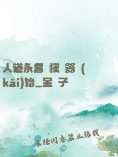 人道永昌從模擬器開(kāi)始