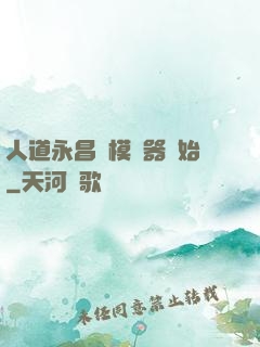 人道永昌從模擬器開始