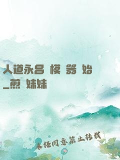 人道永昌從模擬器開始
