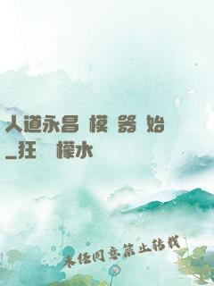 人道永昌從模擬器開始