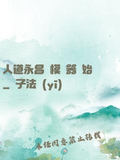 人道永昌從模擬器開始