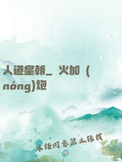 人道皇朝