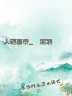 人道篇章