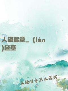 人道篇章