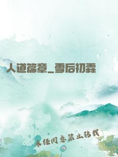 人道篇章