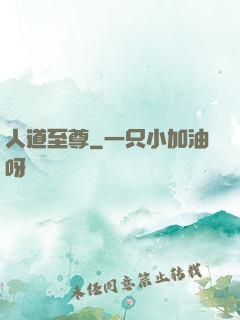 人道至尊
