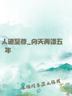 人道至尊