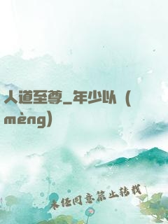 人道至尊